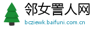 邻女詈人网